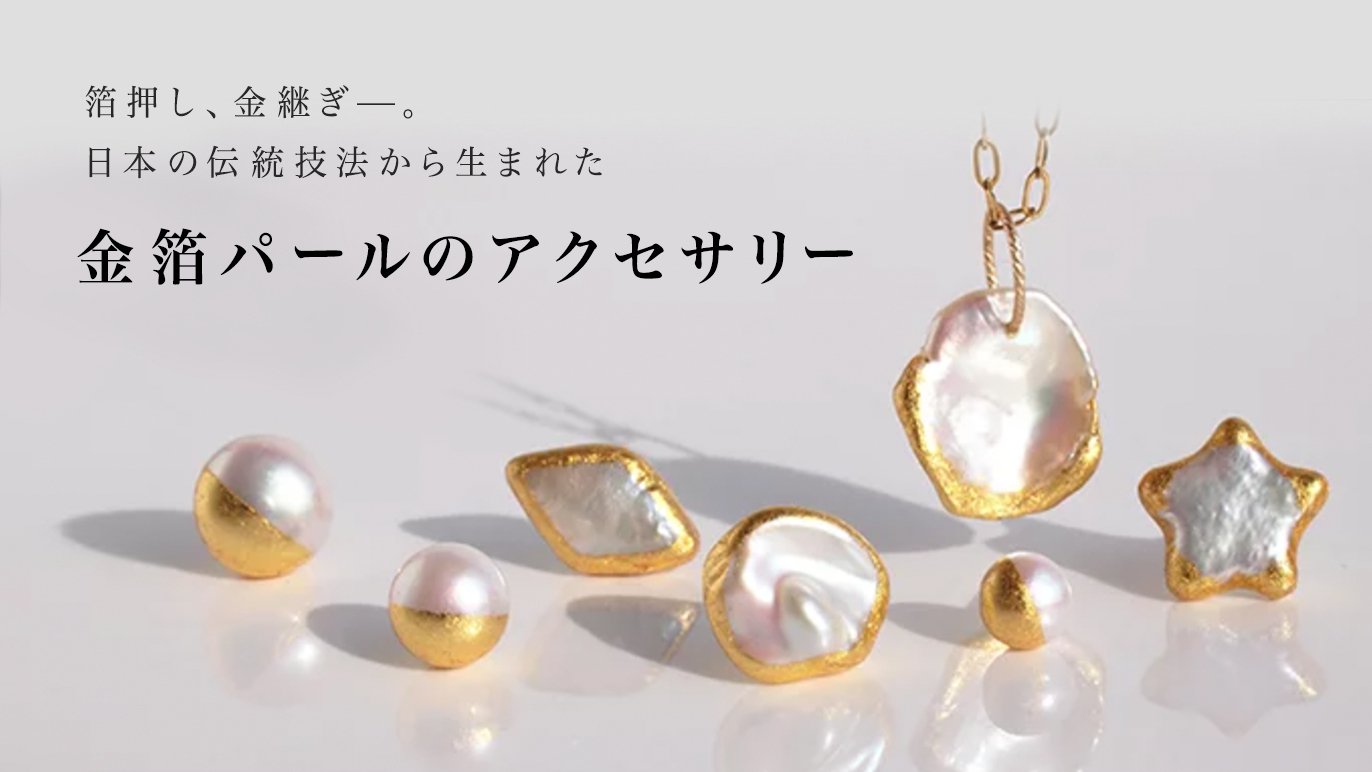 日本の伝統技法から生まれた『金箔パールのアクセサリー』｜Creema SPRINGS