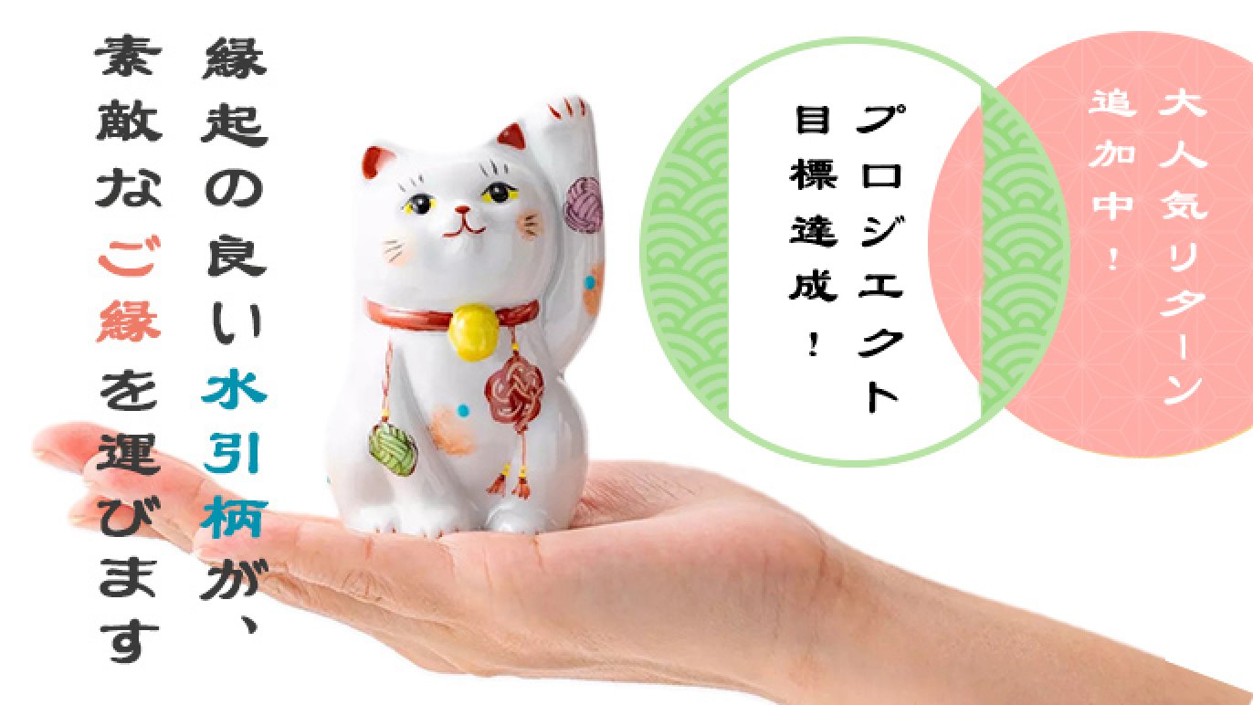 金沢発祥の「水引柄」で縁起良く新年を迎え、九谷焼で日々の生活に豊か 