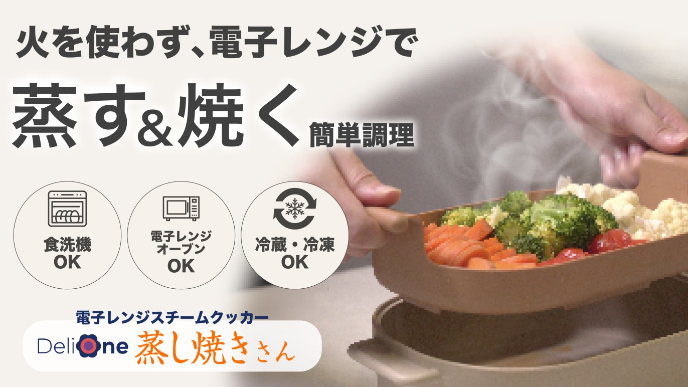 蒸気の力で、栄養をキープ！ふっくら美味電子レンジスチームクッカー