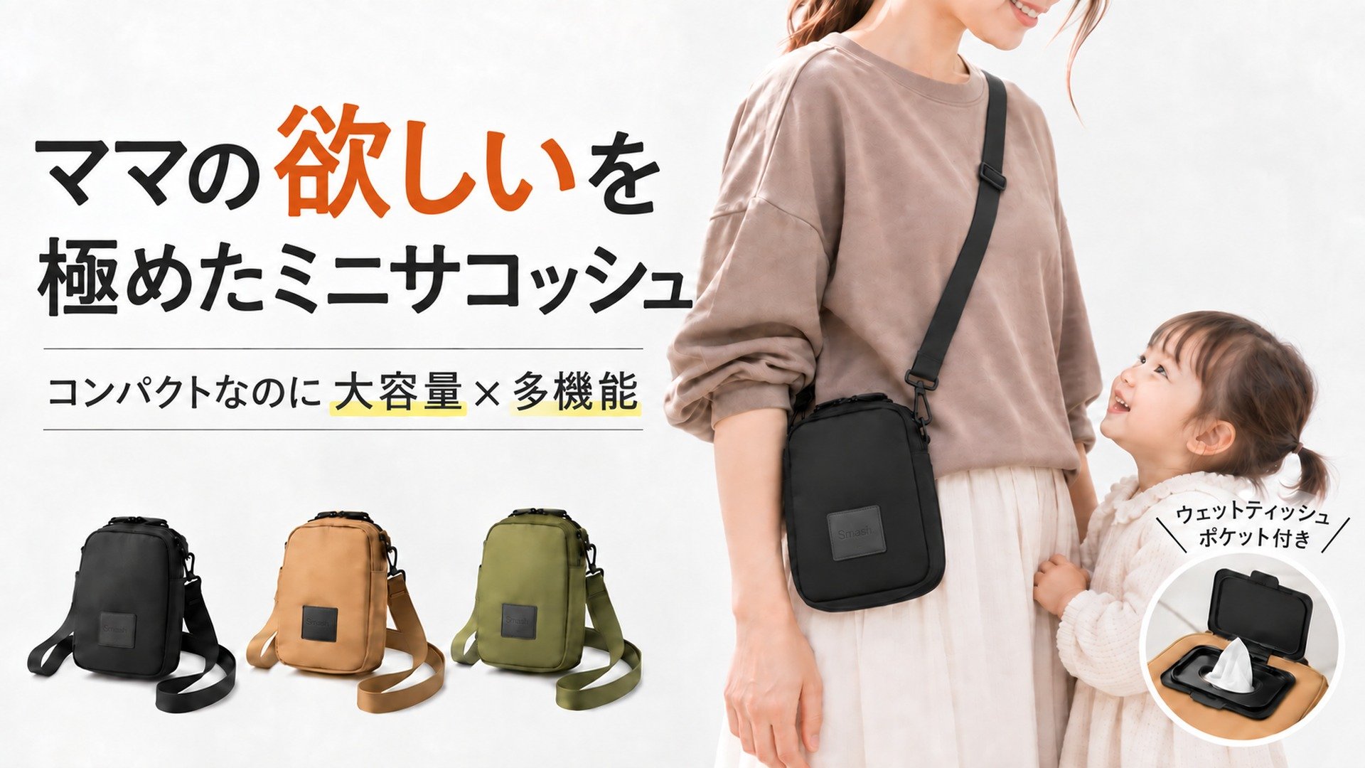 ママの「欲しい」を極めたミニサコッシュ。コンパクトなのに大容量×多