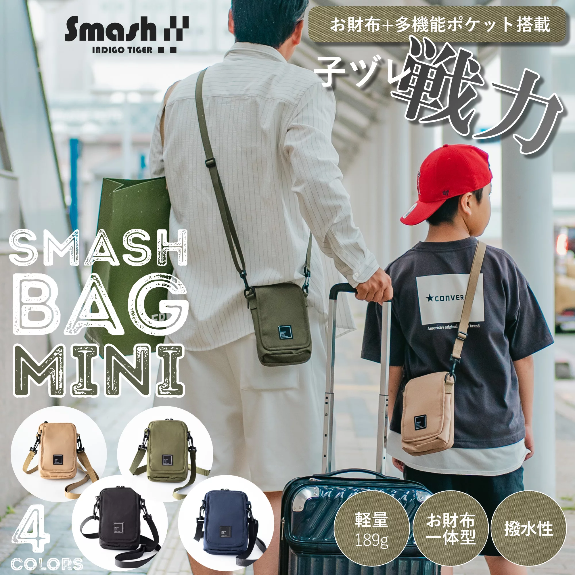 子どもとのお出かけも手ぶらでアクティブに！お財布+多機能ポケット 