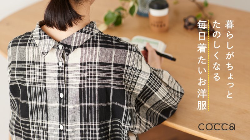 毎日着たい、変化を楽しむ お洋服 