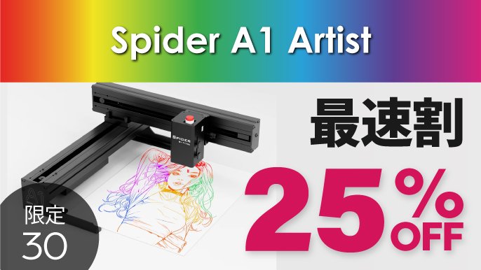 本格的な彫刻＆切断＆描画を簡単に！コンパクトなレーザー加工機Spider
