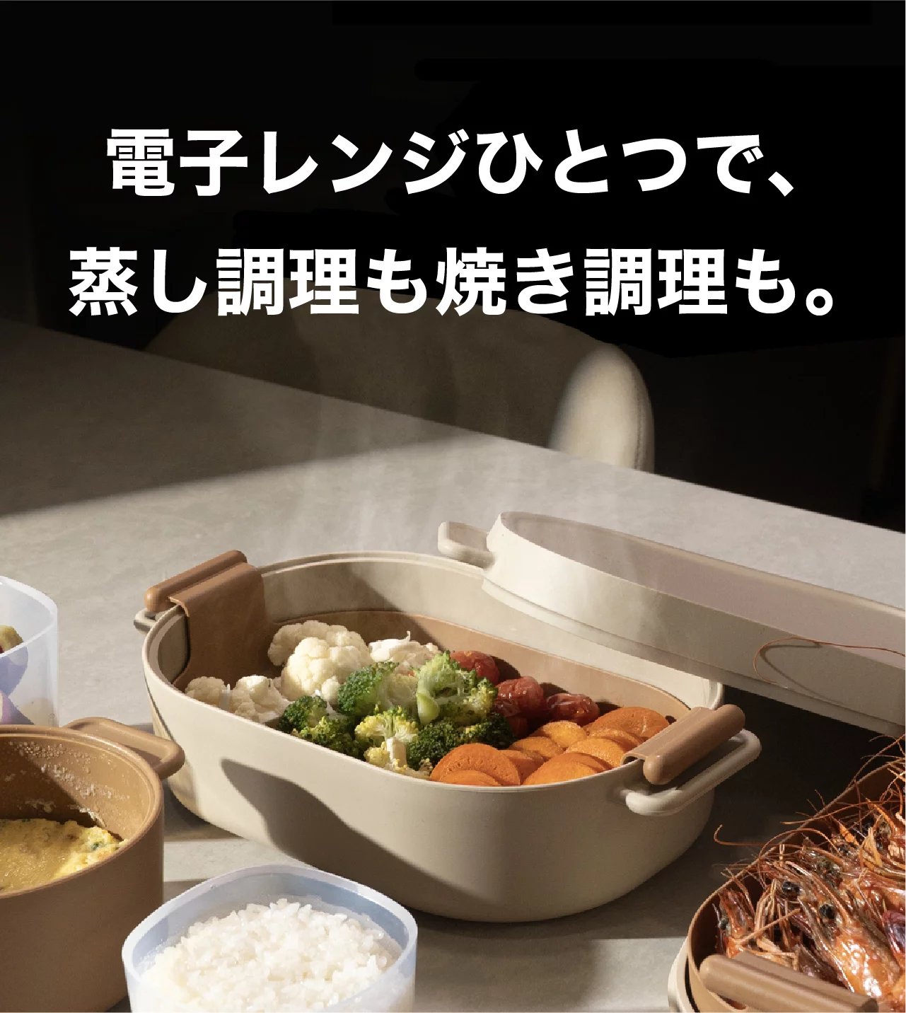 蒸気の力で、栄養をキープ！ふっくら美味電子レンジスチームクッカー