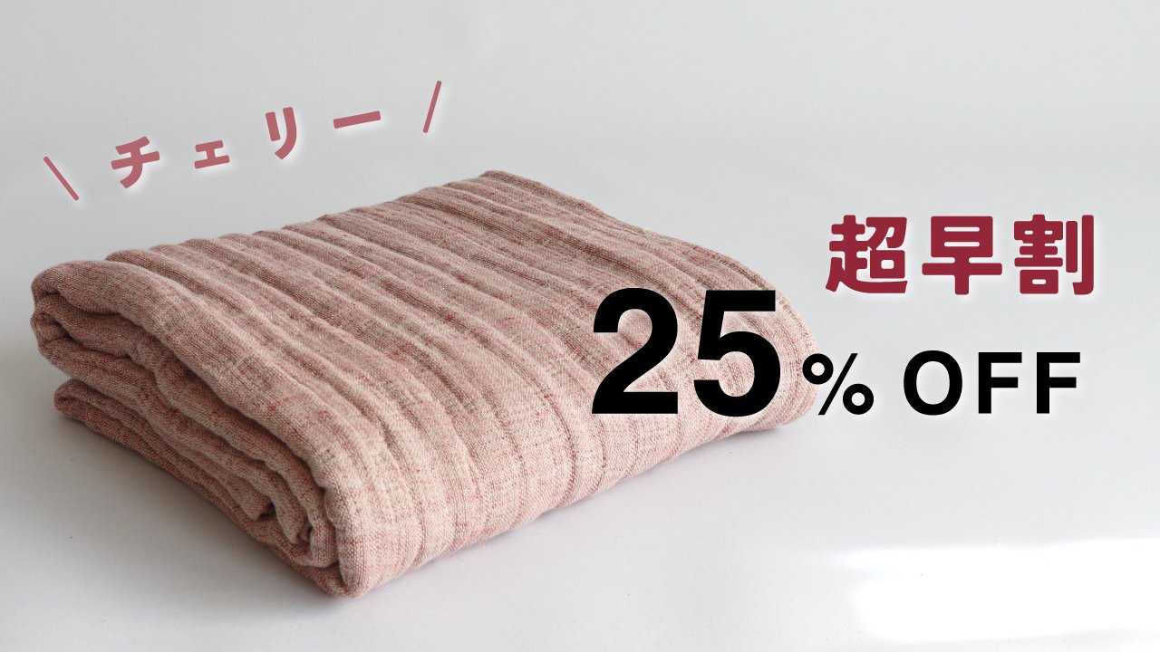 種から大切に育てられたコットンと、自然な彩りのリネンが織りなす至福