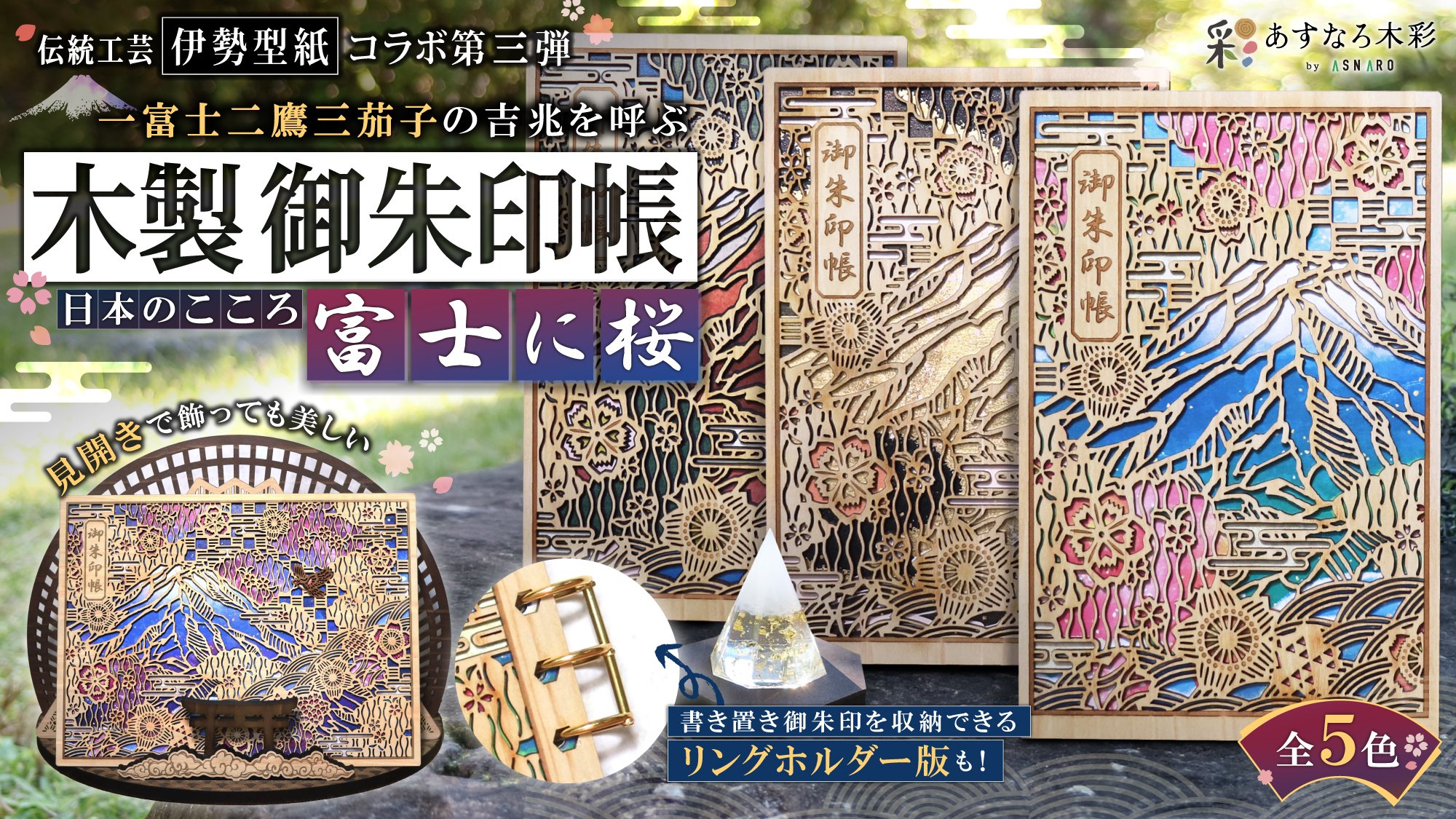 伝統工芸・伊勢型紙コラボ第3弾！一富士二鷹三茄子の吉兆を呼ぶ