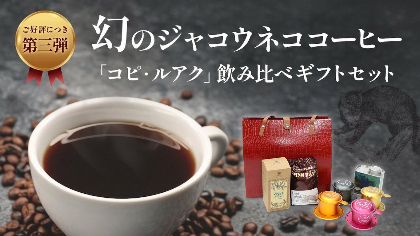 幻の「コピ・ルアク」ジャコウネココーヒー第3弾！農園違いの2種飲み