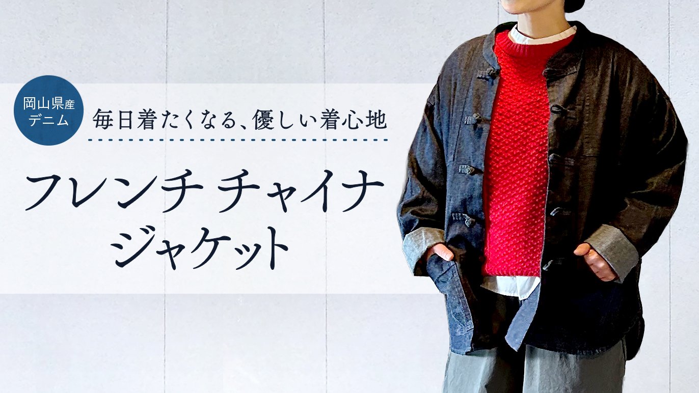 岡山デニムのフレンチチャイナジャケット｜Creema SPRINGS