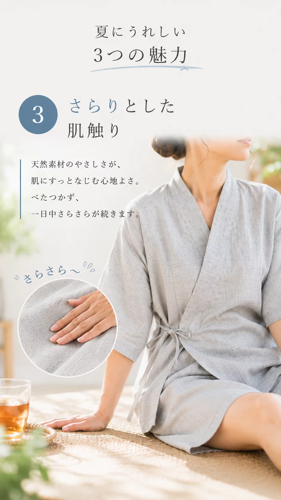 暑い夏もさらりと心地よく。上質天然素材のやさしさに包まれる『本麻