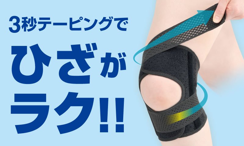 プロのテーピング技術を再現したサポーターでひざの痛み対策！立ち仕事