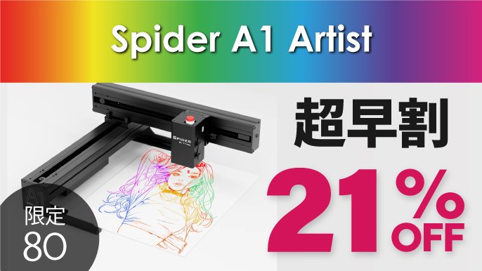 本格的な彫刻＆切断＆描画を簡単に！コンパクトなレーザー加工機Spider