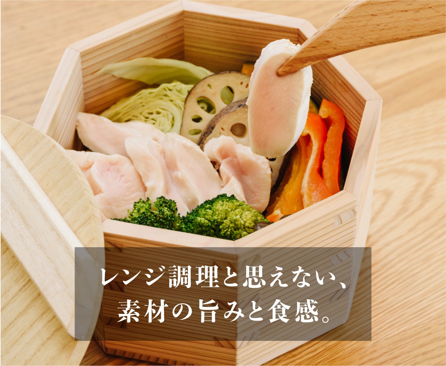 木の力が、毎日のくらしを豊かに。炊飯も蒸しもこれ一つで！《新感覚