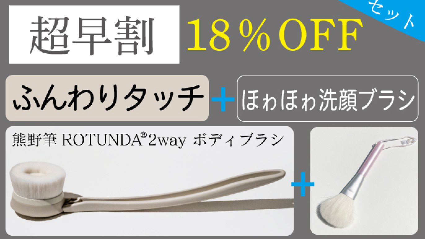 極上の洗い心地を体感！熊野筆ROTUNDA（ロタンダ） ®2way ボディブラシ 