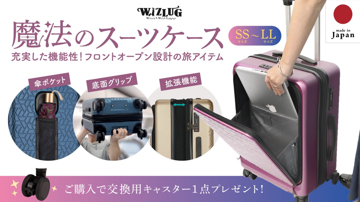 春休みに間に合う!】旅を、もっとスマートに。日本製 “魔法のスーツ 
