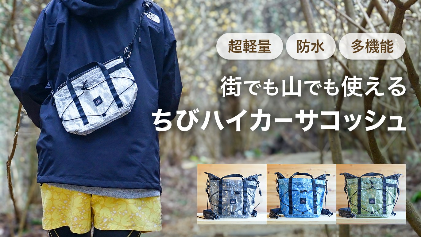 超軽量・防水・大容量】山でも街でも使える、諦めていた色々なことを 