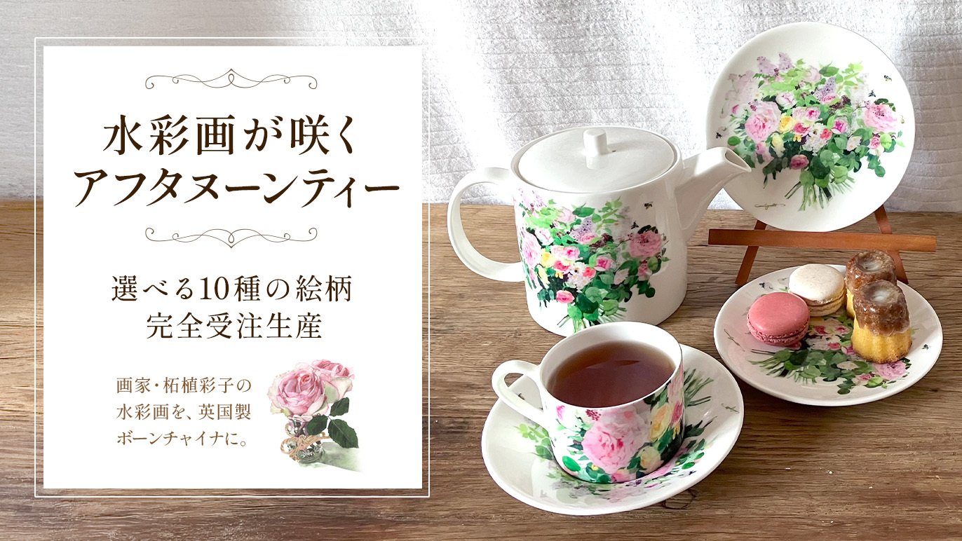 英国特注ストレート磁器】画家柘植彩子が美濃和紙と絹絵落款で包む最