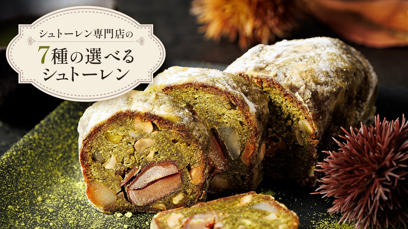 皆さまに支えられて3年～新作の特別な栗のシュトーレンも。専門店が