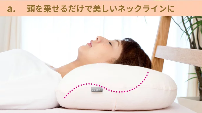 眠るたびに美が満ちていく、女性のための眠りを変える枕 リンクル