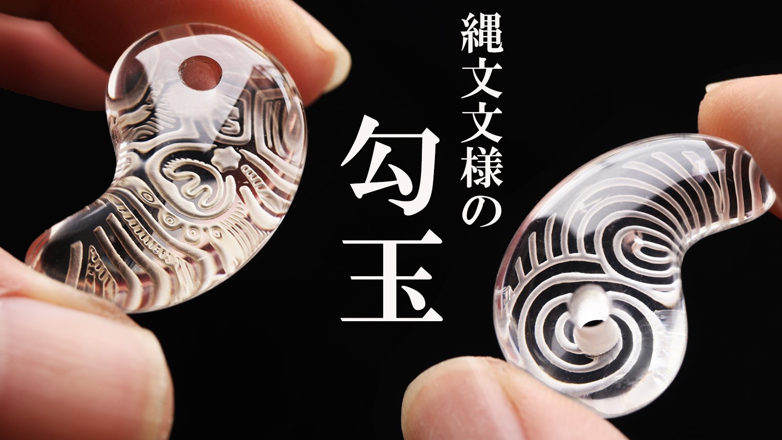 纏う意志、語る勾玉－歴史の息吹と素材の魅力を宿した4種のストーン