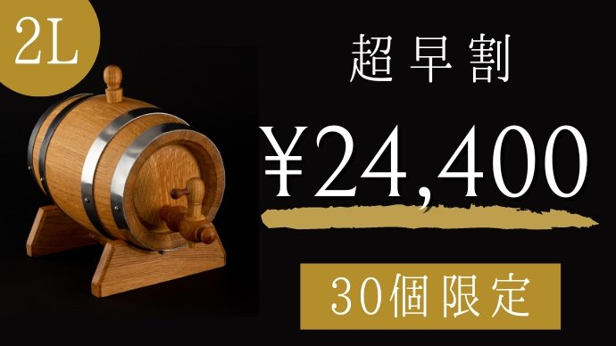 自分へのご褒美！お酒を家庭で簡単に樽熟成して楽しみませんか？プレゼントにも最適。｜Creema SPRINGS