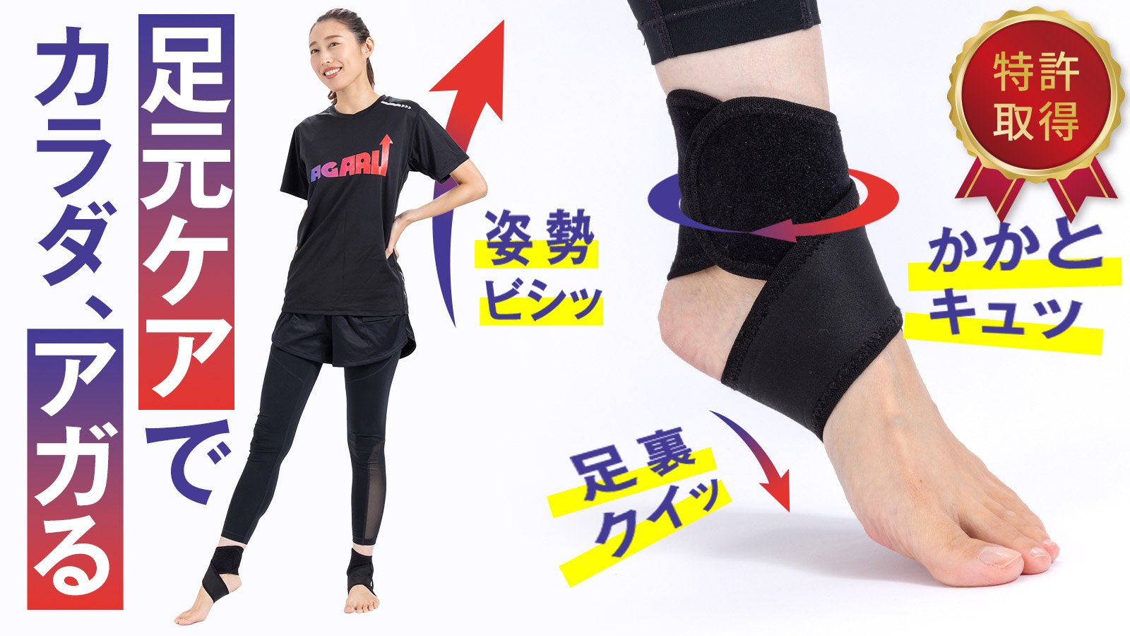 ありがとう! 奇跡の足うら療法 もっと楽に、筋肉使用量UP！足元ケアでカラダ、アガる！足裏サポーター