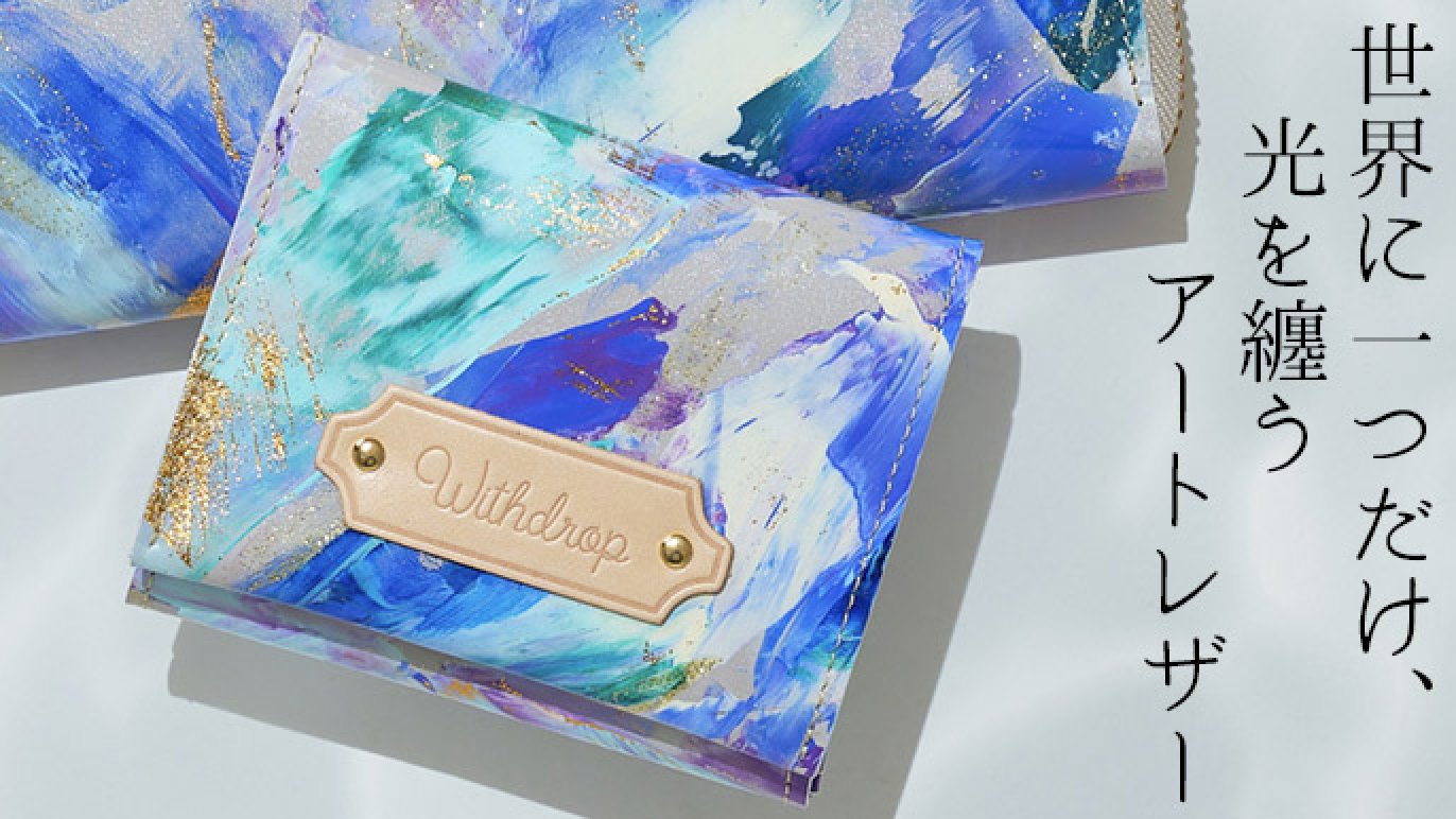 雨の輝きを纏う、日本の手しごとが光るハンドペイントレザーを使用！アートな国産のミニ革財布とポーチ。｜Creema SPRINGS