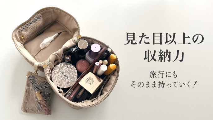 取り外せる仕切り＆洗濯可能な【縦型バニティポーチ】収納も、清潔も