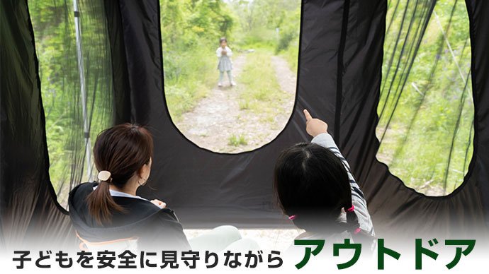 被せるだけ！大きな窓のカーテント。安全を考えたモノ作り-子供の