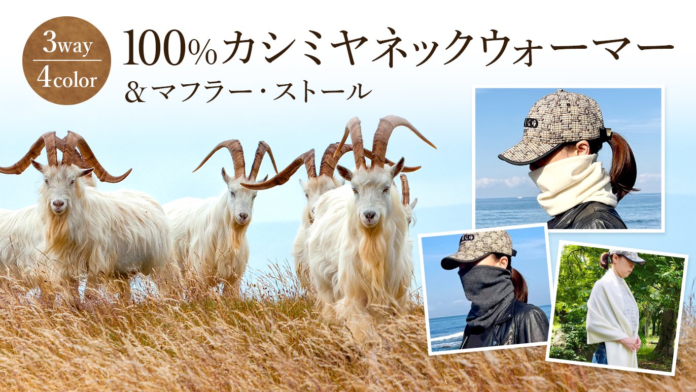 100%カシミヤ】軽いのに驚くほど暖かく、敏感肌にもおすすめ！鼻まで