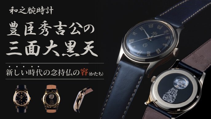 大河公開記念！豊臣秀吉公を天下人にしたと伝わる稀代の福の神『三面