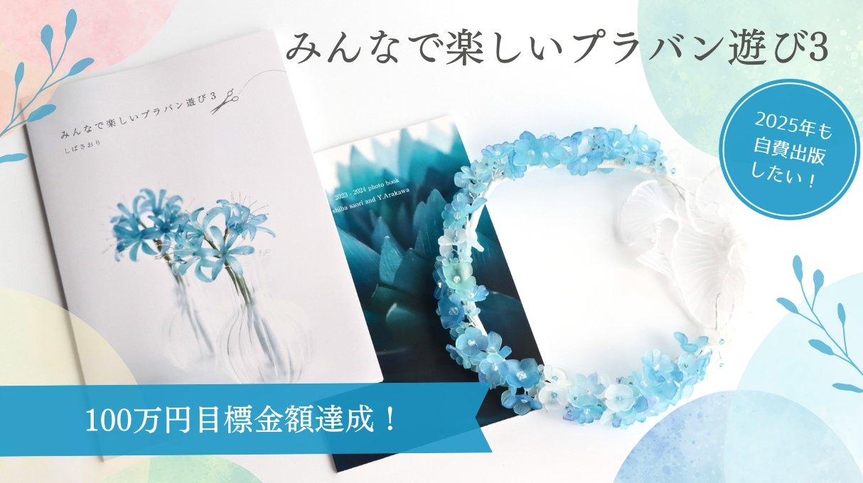 みんなで楽しいプラバン遊び3」〜これからもプラバンの本が作りたい