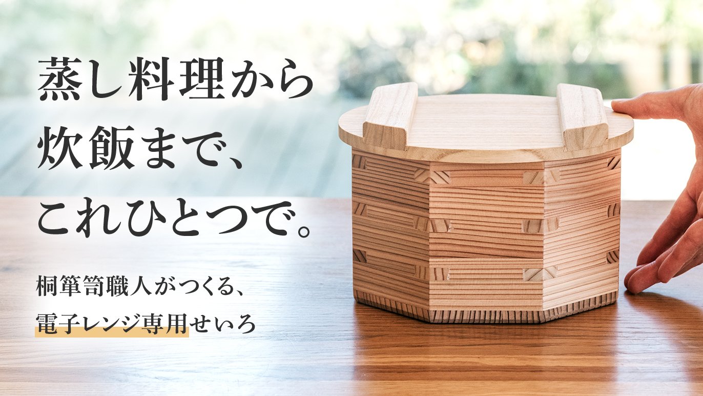 木の力が、毎日のくらしを豊かに。炊飯も蒸しもこれ一つで！《新感覚