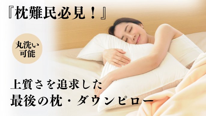 新感覚】 確かめてご堪能ください！『最高級羽毛枕』寝心地を追求した