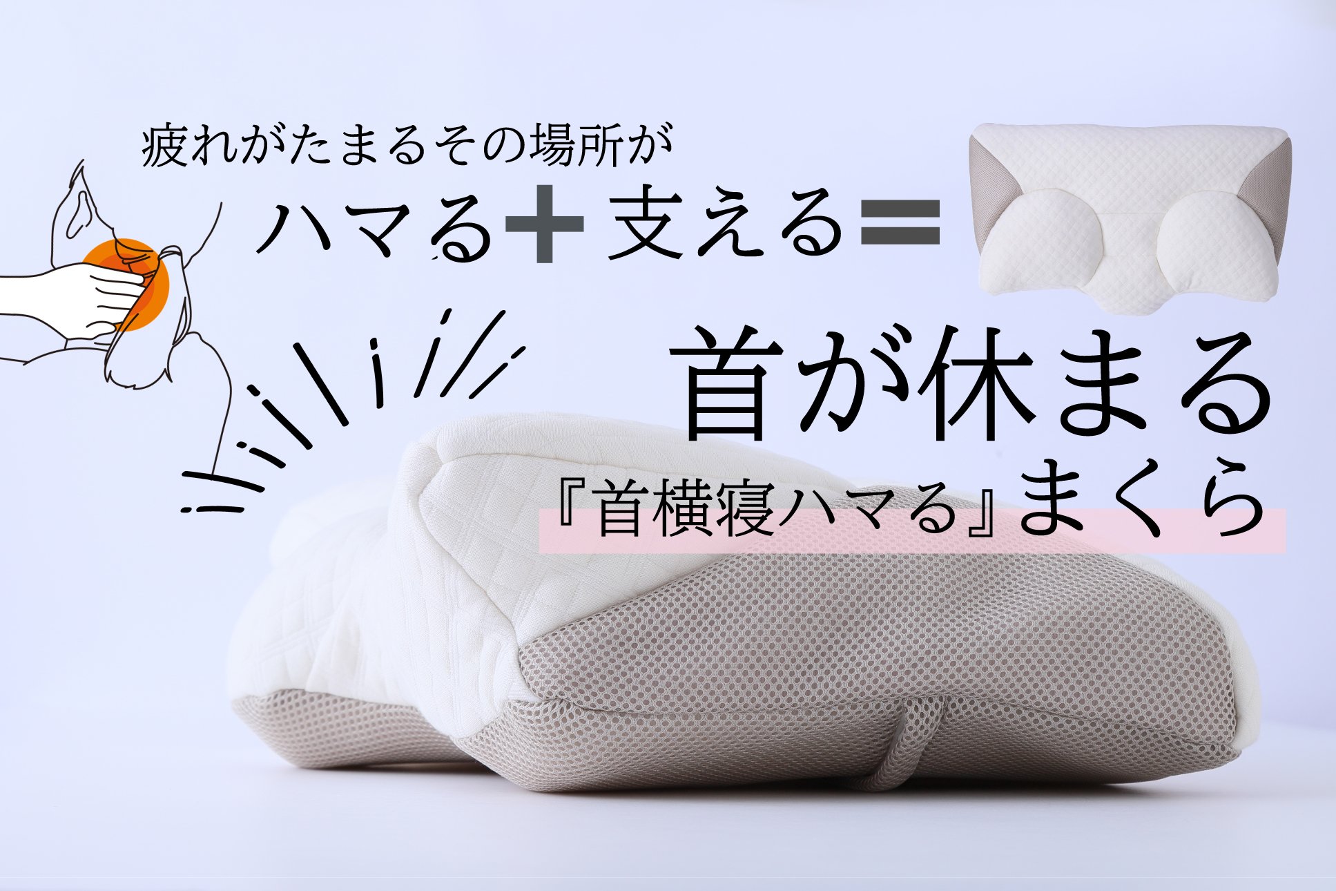 寝具メーカーnishikawaのノウハウ】仰向き寝も横向き寝もピタっ！と