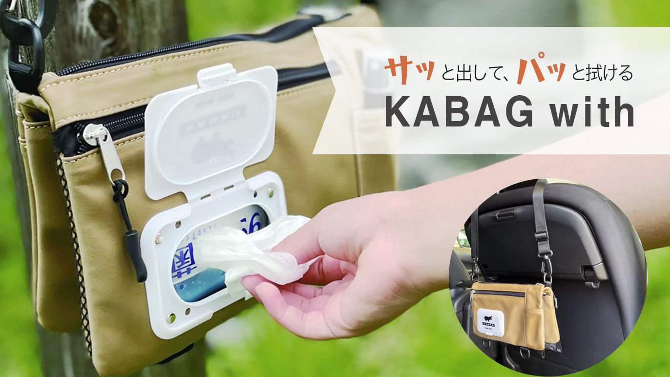 サッと出して。パッと拭ける。」お出かけの新定番サコッシュ