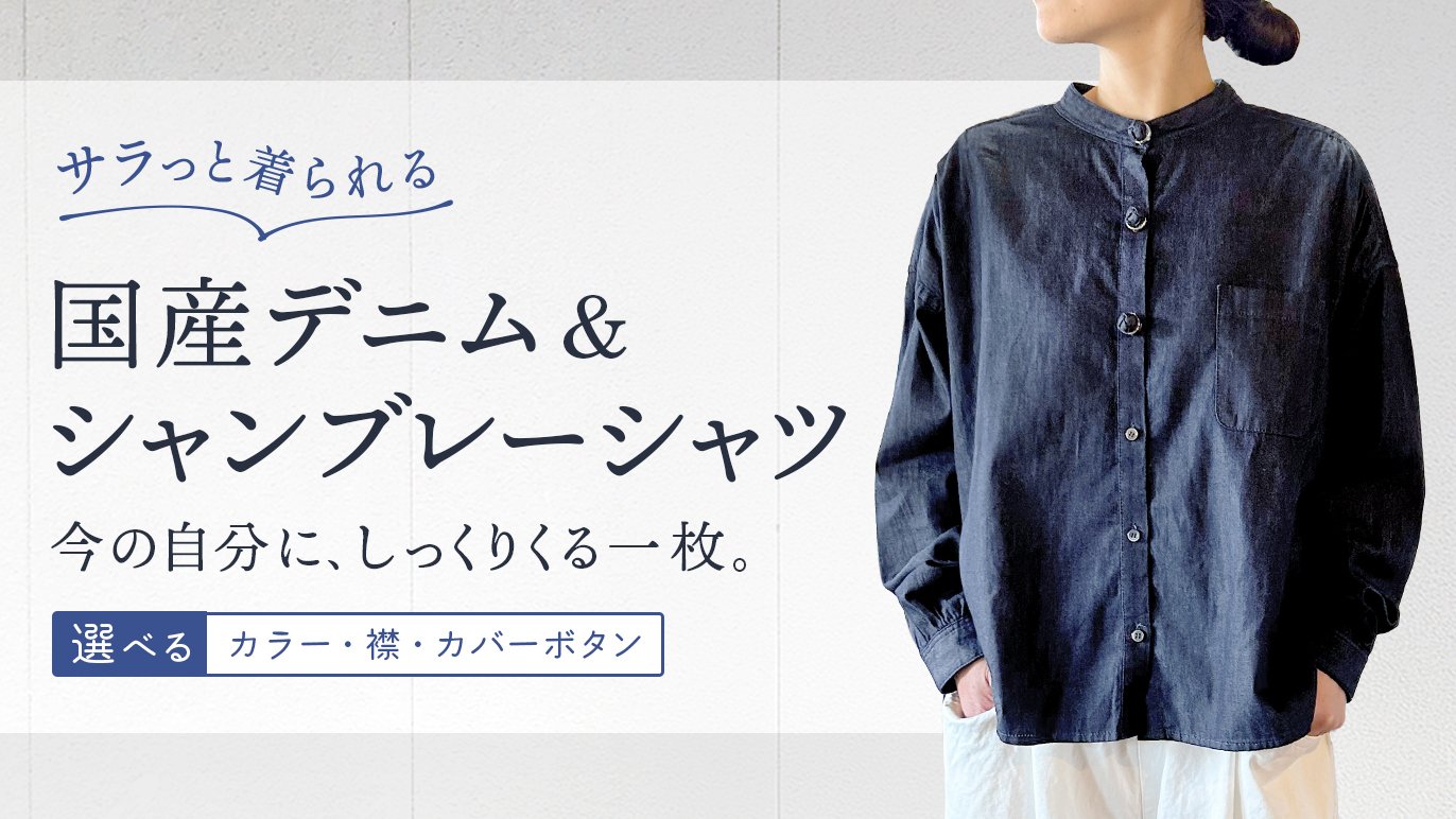 きちんとしたい日も、気楽でいたい日も】今の自分と寄り添う大人の国産 