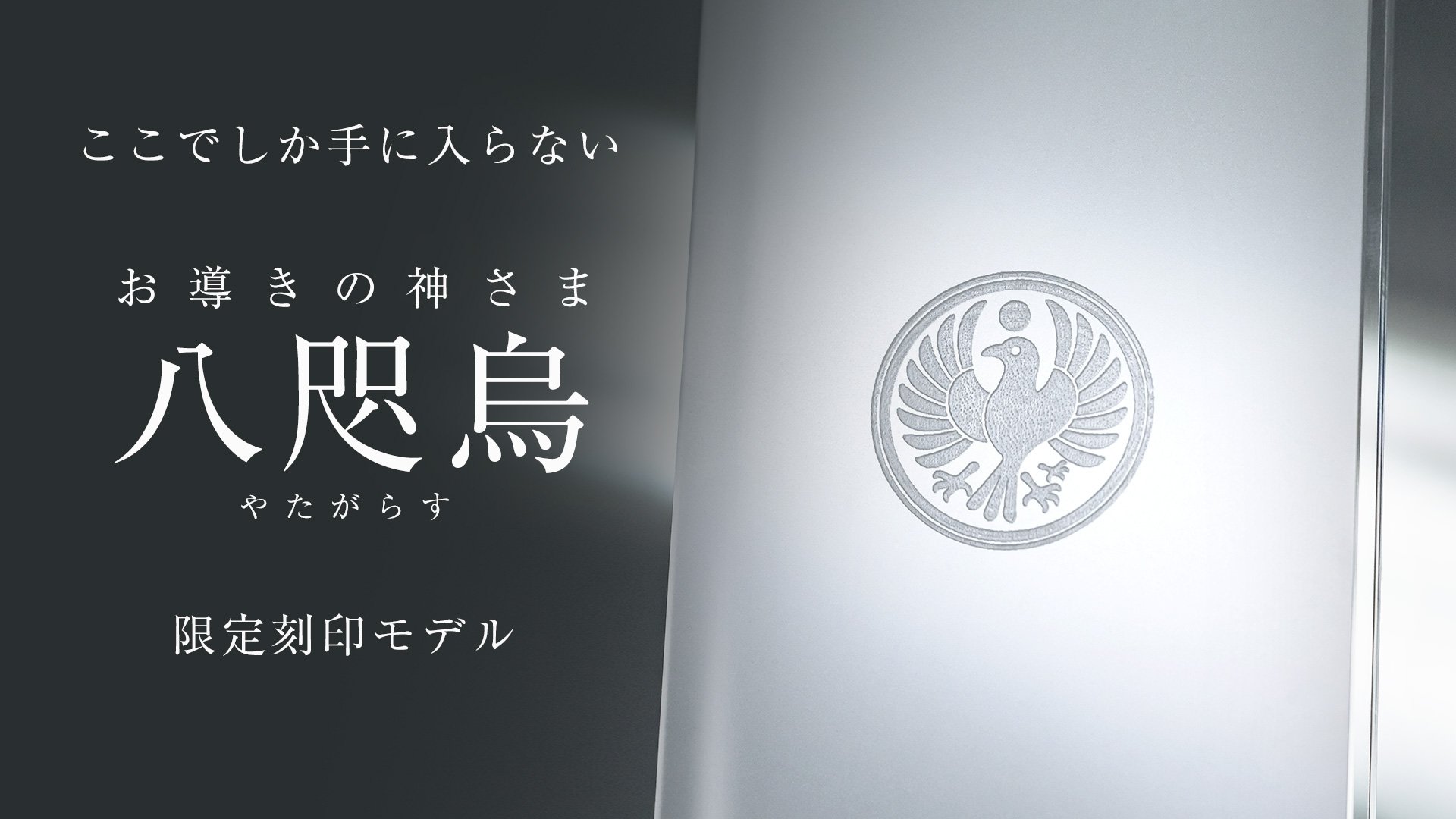 神棚を自分らしく 】限定「八咫烏（やたがらす）刻印」神棚セットで