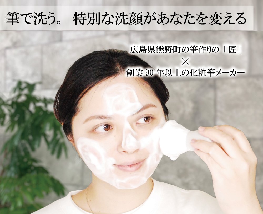 熊野筆ROTUNDA®洗顔筆 肌が喜ぶ、感動の洗顔体験｜Creema SPRINGS