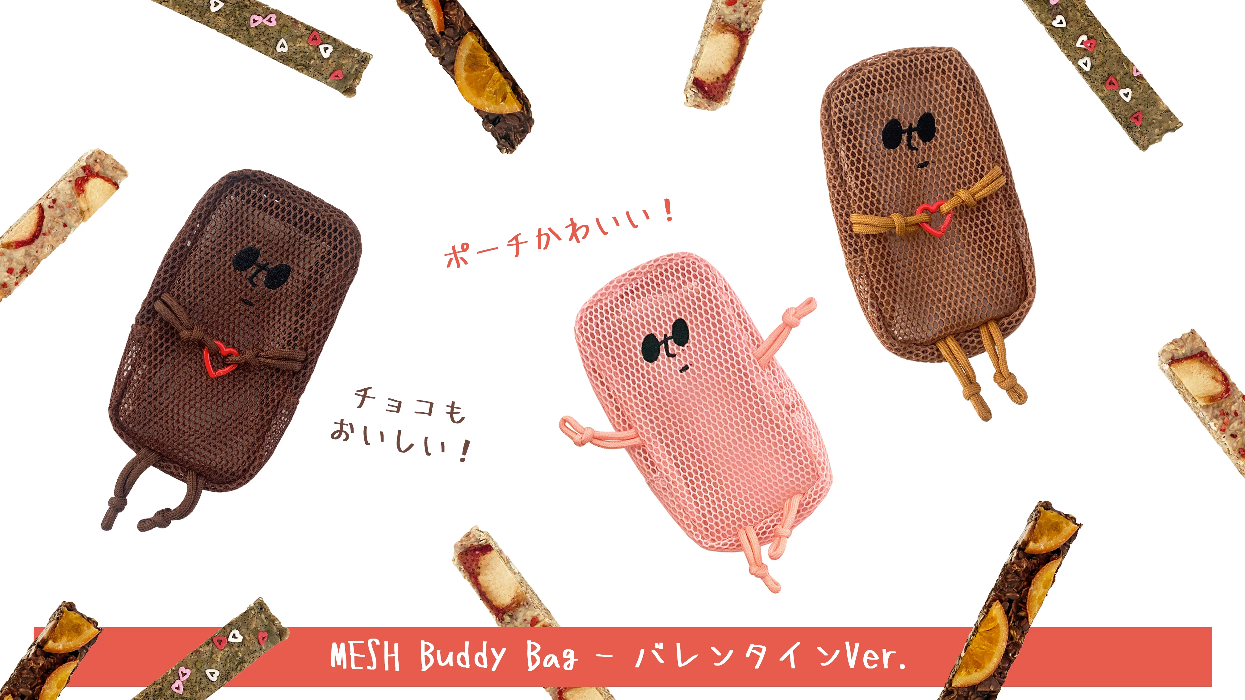 わくわくが止まらない！バレンタイン限定「メッシュポーチ」と選べる 