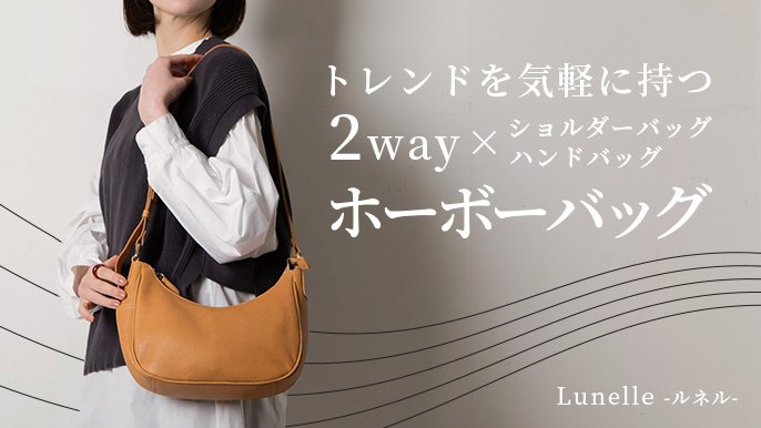 シーンに合わせて使い分け。曲線的なシルエットが可愛い三日月型2way