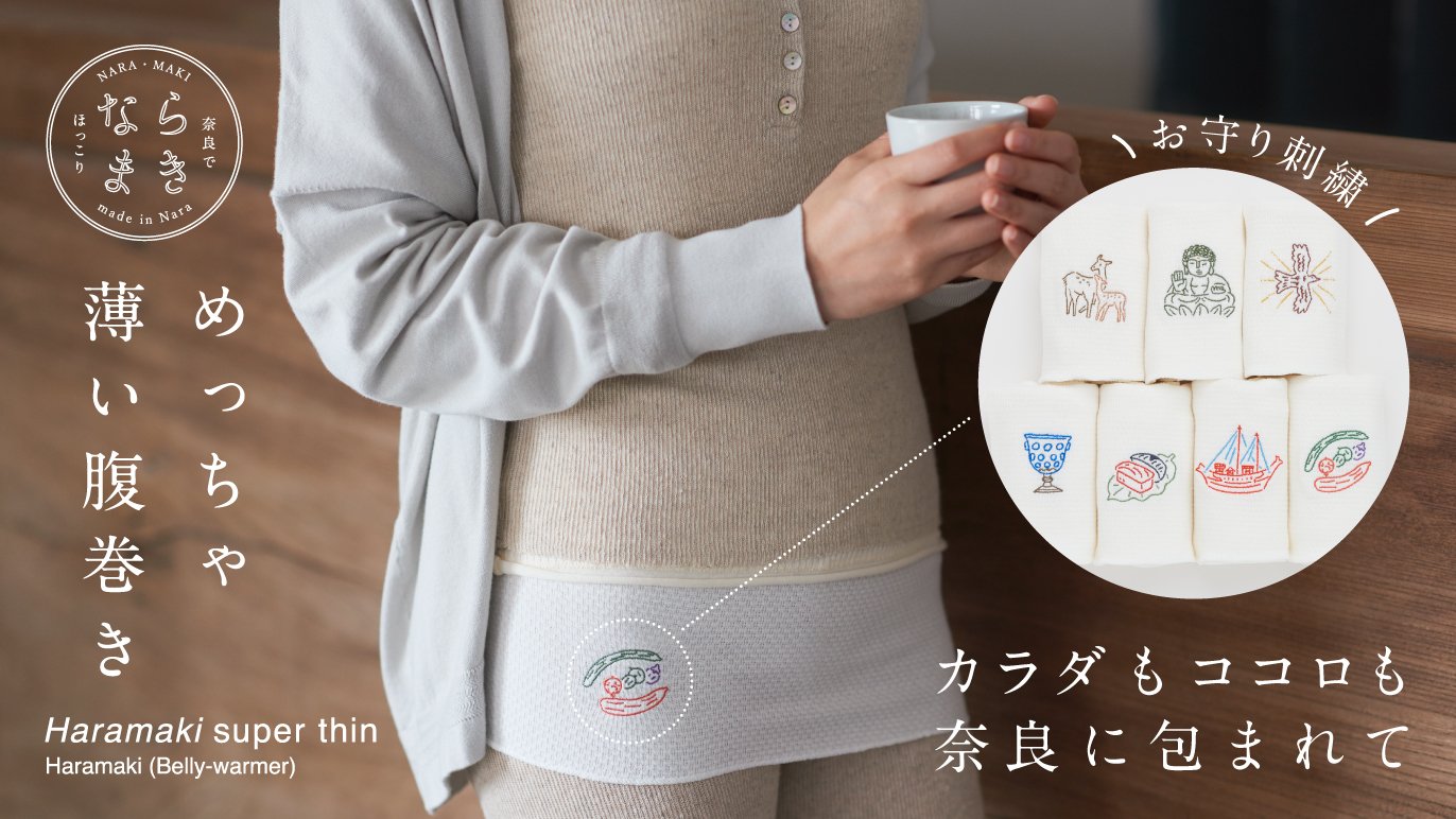 めっちゃ薄い腹巻き“ならまき” でカラダもココロも奈良でほっこり