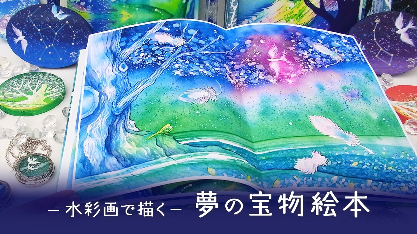 絵本制作決定！】想いをこめて水彩で綴る～時を刻む「宝物絵本」を作り 