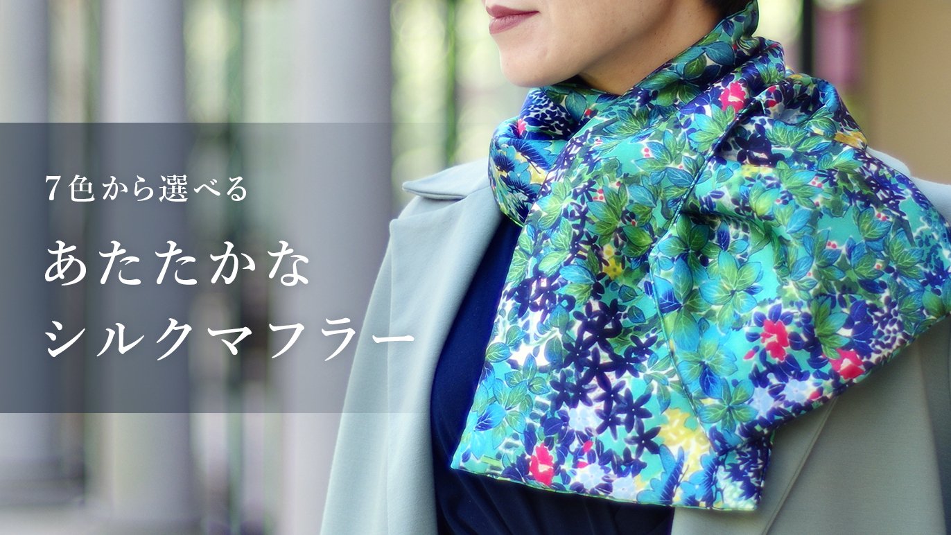あたたかなシルクマフラーでさらりと寒さを乗り越える｜Creema SPRINGS 