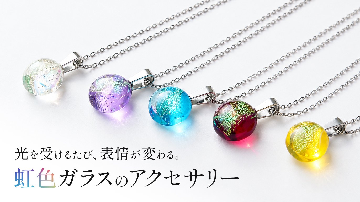 ガラス アクセサリー 毎日身につけたくなる小さな虹。あなただけの光と出会うガラス