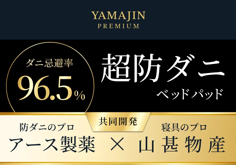 新品YAMAJIN PREMIUM ダニエスケープ ダブル 140×205cm アース製薬×山甚物産】ダニを寄せ付けないという、新常識。ダニの