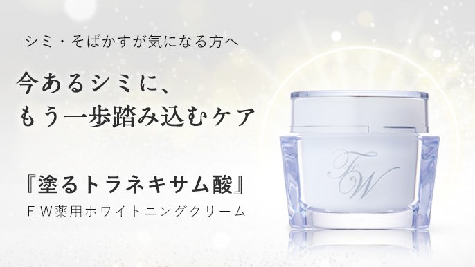 今あるシミに、確かな手応えを。トラネキサム酸×高保湿。毎日「続け