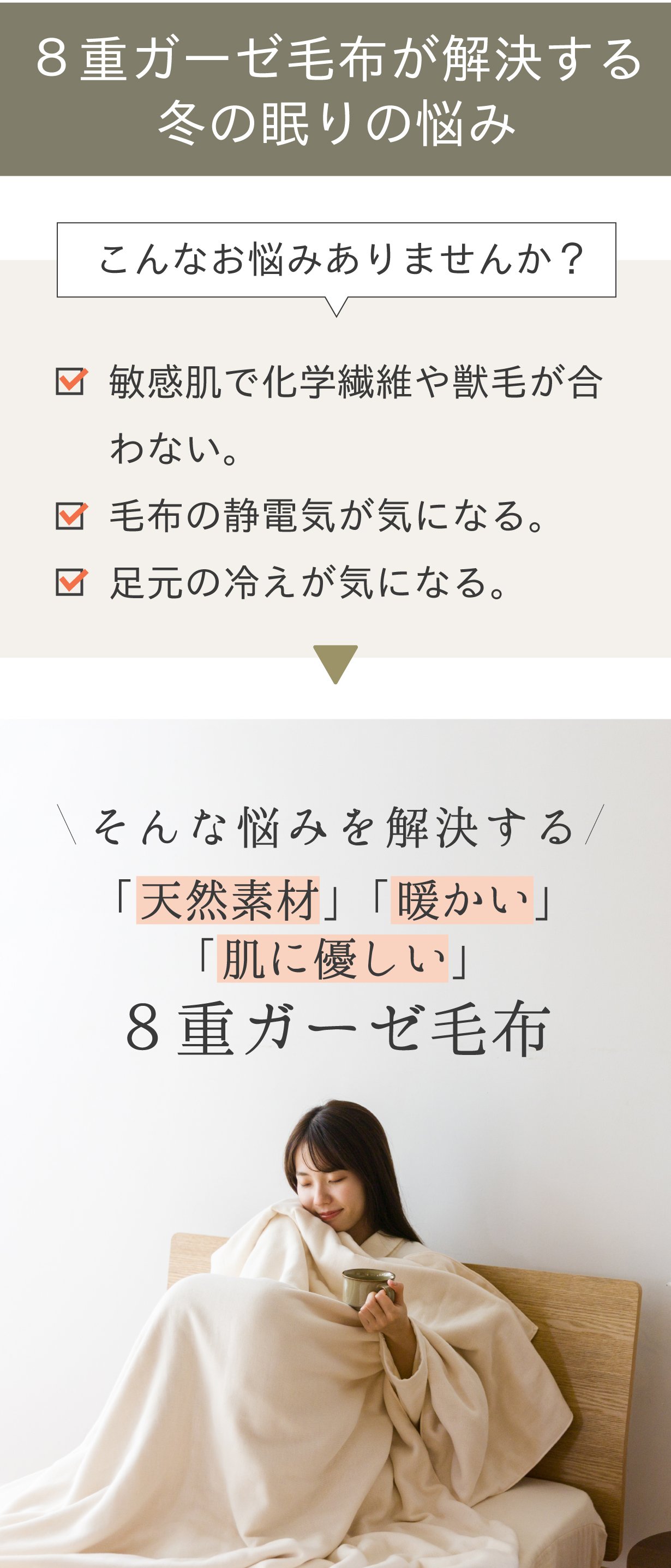 お湯と糊抜きだけでふっくら！柔らかく暖かい、8重ガーゼ毛布