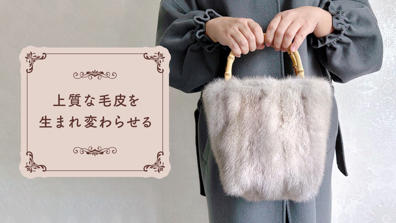 過去の過剰生産によって捨てられてしまう ミンクの毛皮を癒しのバッグ 