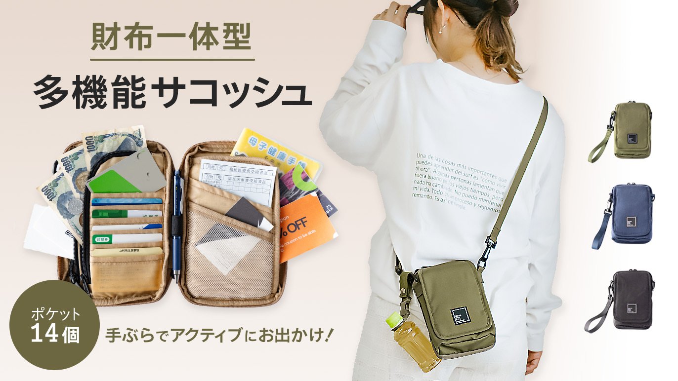 子どもとのお出かけも手ぶらでアクティブに！お財布+多機能ポケット 