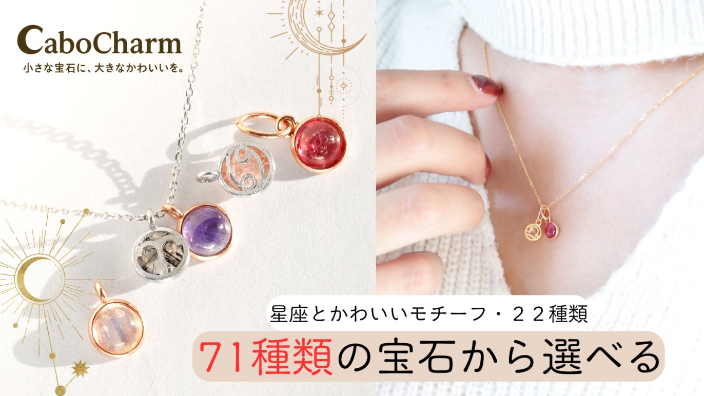 71種類宝石×22種類模様】あなただけの組み合わせを見つける、Cabocharm